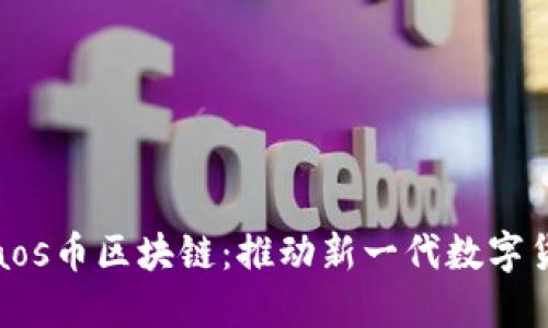 硅谷Chaos币区块链:推动新一代数字货币革命