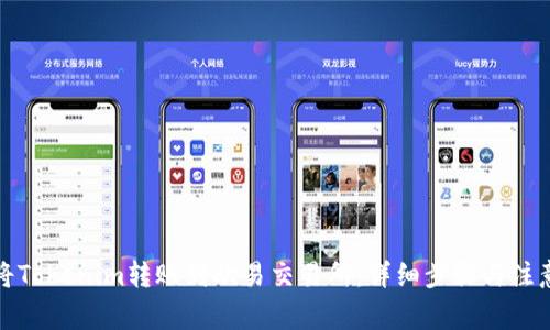 如何将Tokenim转账到欧易交易所:详细步骤与注意事项