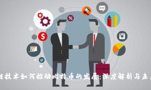 区块链技术如何推动比特币的发展:深度解析与未来展望