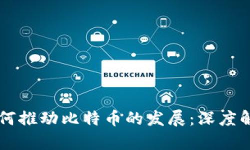 区块链技术如何推动比特币的发展:深度解析与未来展望
