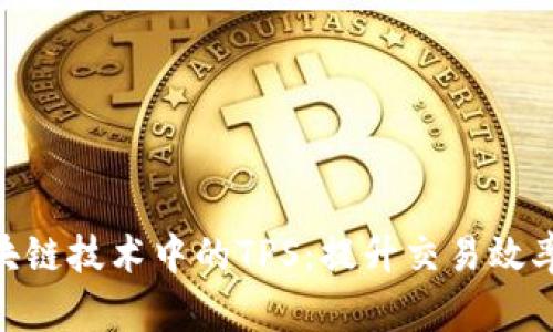 最新区块链技术中的TPS:提升交易效率的关键
