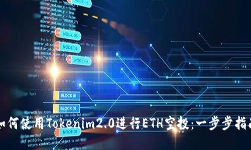 如何使用Tokenim2.0进行ETH空投:一步步指南