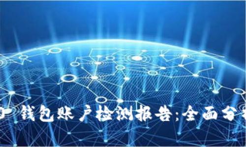 Tokenim 2.0 钱包账户检测报告:全面分析与安全保障