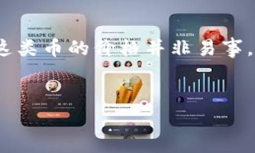 在这个快速发展的数字货币世界中,许多人都对“区块链only的币”产生了浓厚的兴趣。然而,了解这类币的价格并非易事,因为其价格受多种因素的影响。接下来,我们将会详细探讨这一主题,并提出相关的关键词以便于。
优质
区块链Only的币现价解析:您需要知道的一切