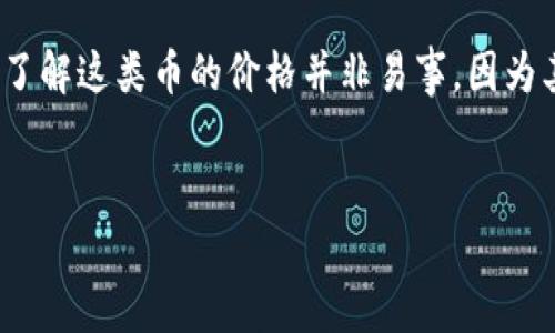 在这个快速发展的数字货币世界中,许多人都对“区块链only的币”产生了浓厚的兴趣。然而,了解这类币的价格并非易事,因为其价格受多种因素的影响。接下来,我们将会详细探讨这一主题,并提出相关的关键词以便于。
优质
区块链Only的币现价解析:您需要知道的一切