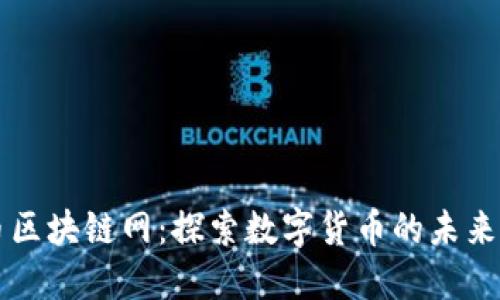 五行币区块链网:探索数字货币的未来与应用