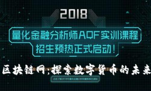 五行币区块链网:探索数字货币的未来与应用