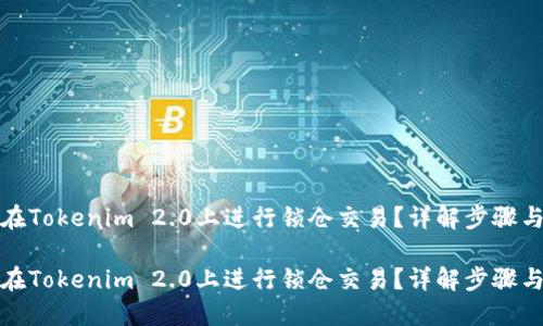 如何在Tokenim 2.0上进行锁仓交易?详解步骤与策略
如何在Tokenim 2.0上进行锁仓交易?详解步骤与策略