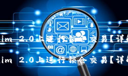 如何在Tokenim 2.0上进行锁仓交易?详解步骤与策略
如何在Tokenim 2.0上进行锁仓交易?详解步骤与策略