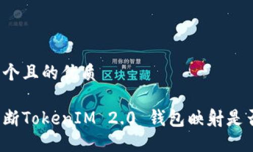 思考一个且的优质
如何判断TokenIM 2.0 钱包映射是否成功?
