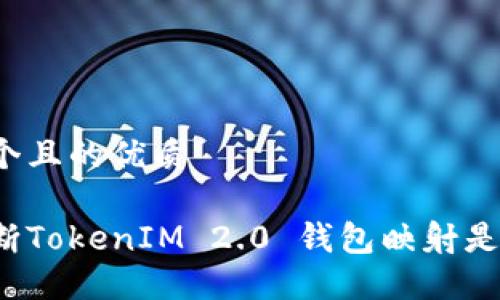思考一个且的优质
如何判断TokenIM 2.0 钱包映射是否成功?