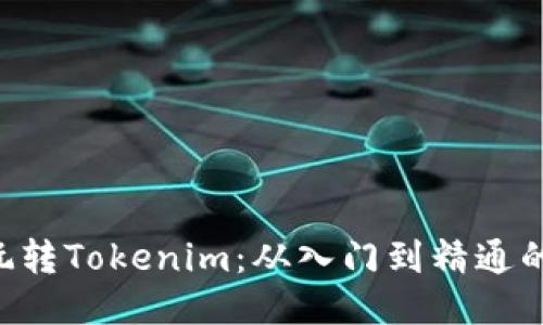 5步教你玩转Tokenim:从入门到精通的必备指南