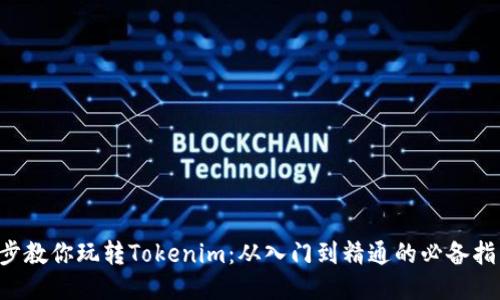 5步教你玩转Tokenim:从入门到精通的必备指南