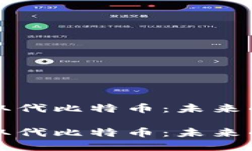 区块链技术如何取代比特币:未来的数字货币新选择
区块链技术如何取代比特币:未来的数字货币新选择