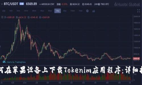 如何在苹果设备上下载Tokenim应用程序:详细指南