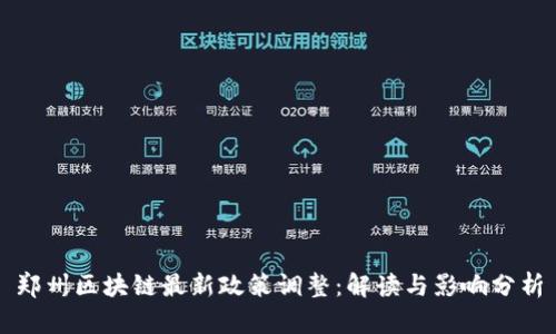 郑州区块链最新政策调整:解读与影响分析