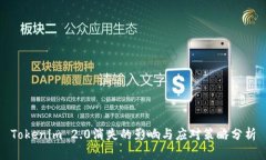 Tokenim 2.0消失的影响与应对