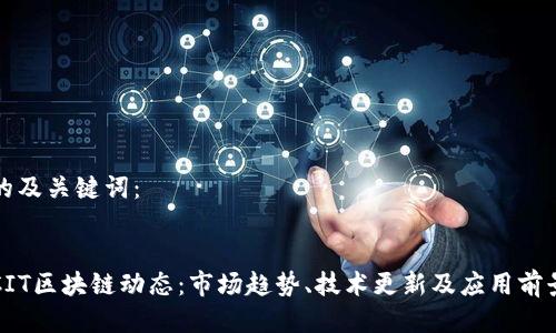 思考的及关键词:
:
最新CIT区块链动态:市场趋势、技术更新及应用前景分析