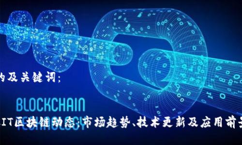 思考的及关键词:
:
最新CIT区块链动态:市场趋势、技术更新及应用前景分析