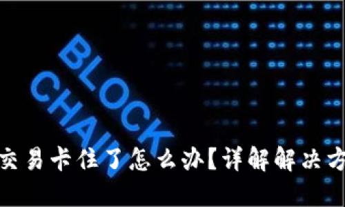 TP钱包货币链交易卡住了怎么办?详解解决方案与预防措施