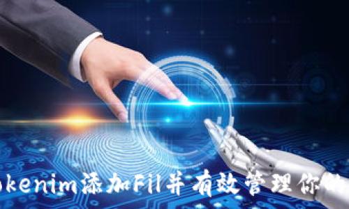 如何在Tokenim添加Fil并有效管理你的数字资产