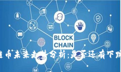 区块链币未来走势分析:是否还有下跌空间?