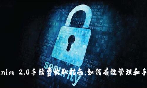 Tokenim 2.0手续费收取指南:如何有效管理和手续费