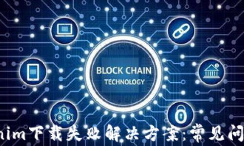 2023年Tokenim下载失败解决方案:常见问题及解决方法
