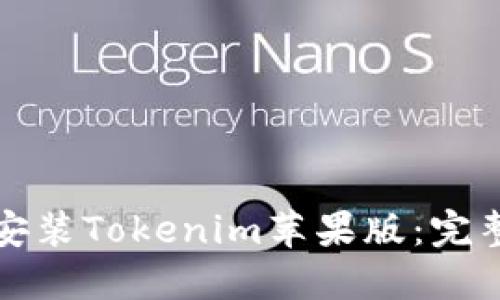 如何下载和安装Tokenim苹果版:完整教程与指南