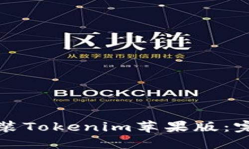 如何下载和安装Tokenim苹果版:完整教程与指南