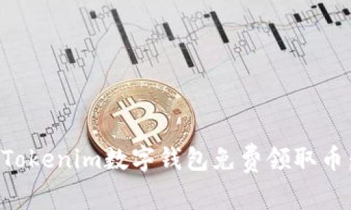 如何通过Tokenim数字钱包免费领取币:全面指南