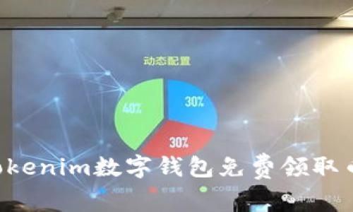 如何通过Tokenim数字钱包免费领取币:全面指南