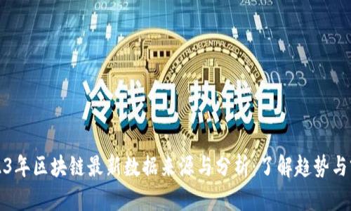 2023年区块链最新数据来源与分析:了解趋势与前景