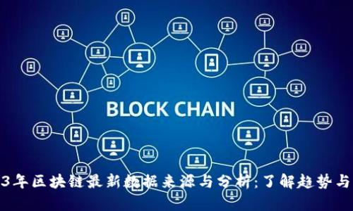 2023年区块链最新数据来源与分析:了解趋势与前景