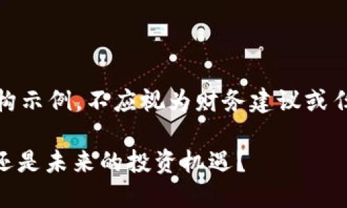 注意:以下内容为虚构示例,不应视为财务建议或任何形式的投资建议。
Tokenim 2.0:骗局还是未来的投资机遇?