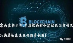 注意：以下内容为虚构示