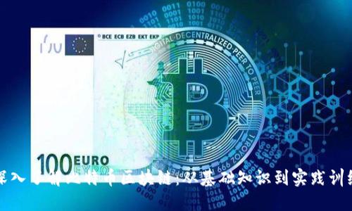 深入了解比特币区块链:从基础知识到实践训练