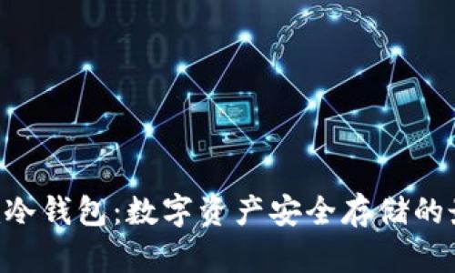 Tokenim冷钱包:数字资产安全存储的最佳选择