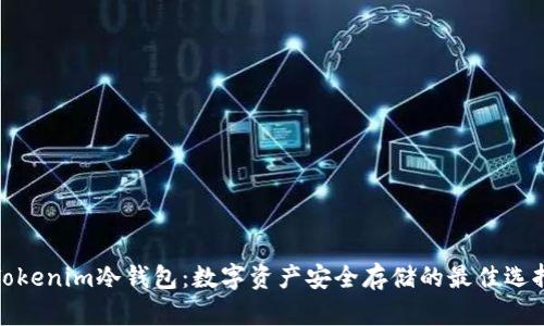 Tokenim冷钱包:数字资产安全存储的最佳选择
