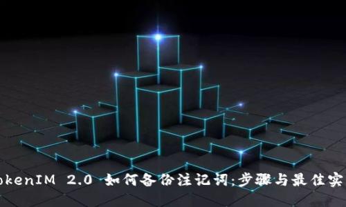 TokenIM 2.0 如何备份注记词:步骤与最佳实践