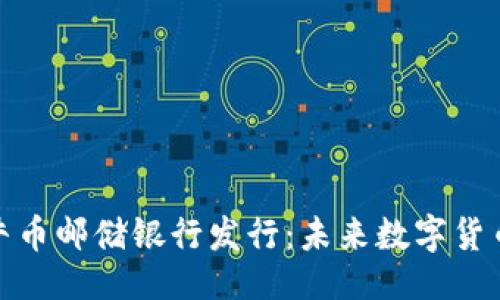 且的:
区块链牛币邮储银行发行:未来数字货币的崛起