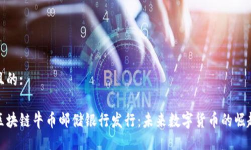且的:
区块链牛币邮储银行发行:未来数字货币的崛起