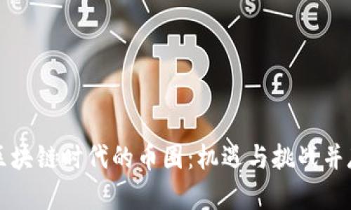 区块链时代的币圈:机遇与挑战并存