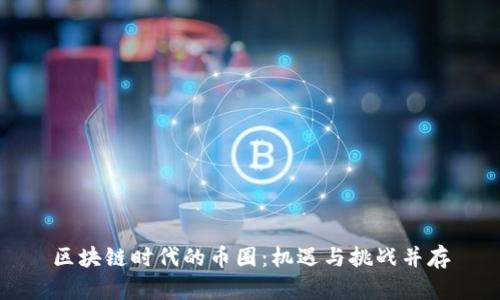 区块链时代的币圈:机遇与挑战并存
