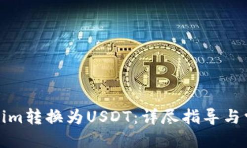 思维导图
如何将Tokenim转换为USDT:详尽指导与常见问题解答