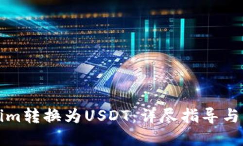 思维导图
如何将Tokenim转换为USDT:详尽指导与常见问题解答