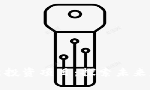 南京区块链最新投资项目:探索未来数字经济新机会