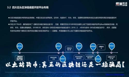以太坊狗币:真正的区块链还是一场骗局?