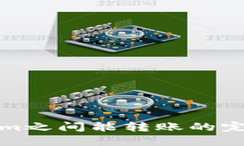 Tokenim之间能转账的完整指南