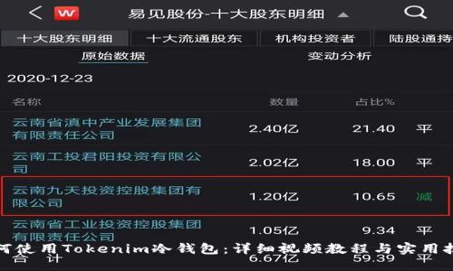 如何使用Tokenim冷钱包:详细视频教程与实用技巧